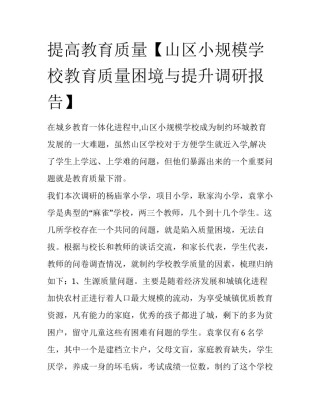提高教育质量【山区小规模学校教育质量困境与提升调研报告】