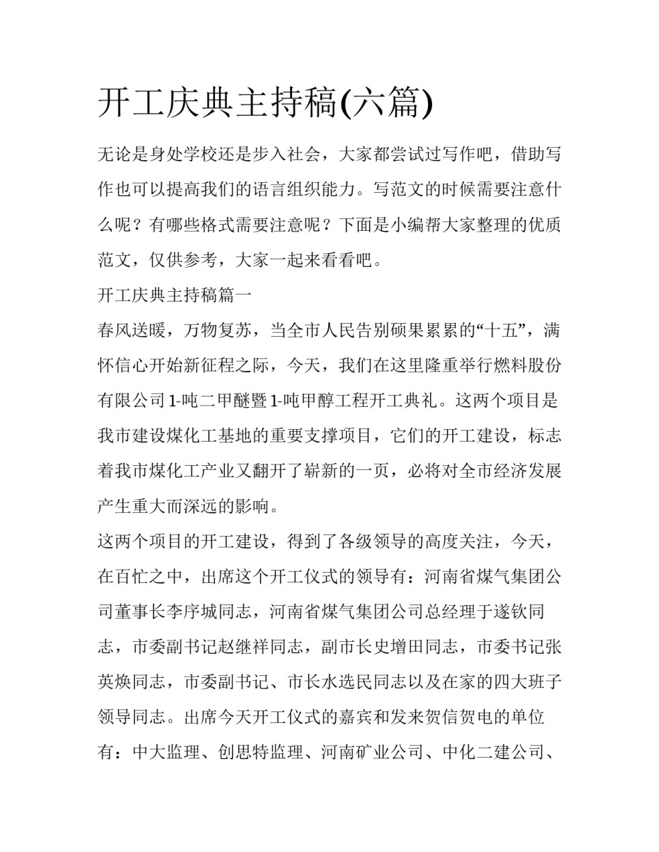 开工庆典主持稿(六篇)_第1页