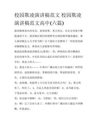 校园欺凌演讲稿范文 校园欺凌演讲稿范文高中(六篇)