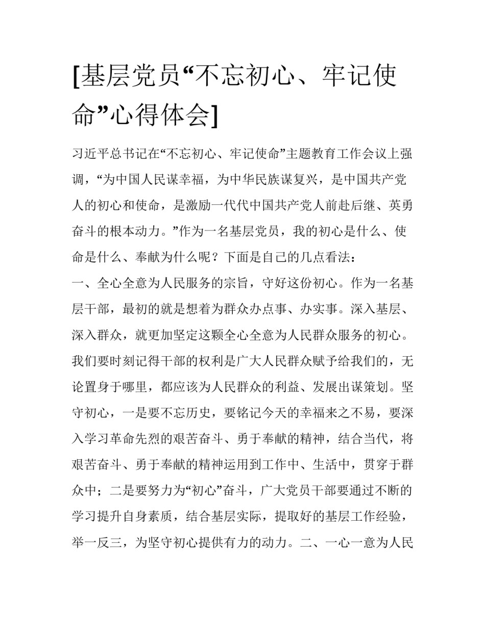 [基层党员“不忘初心、牢记使命”心得体会] _第1页