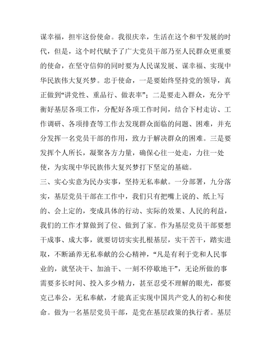 [基层党员“不忘初心、牢记使命”心得体会] _第2页