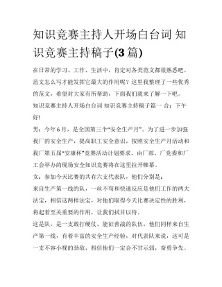 知识竞赛主持人开场白台词 知识竞赛主持稿子(3篇)