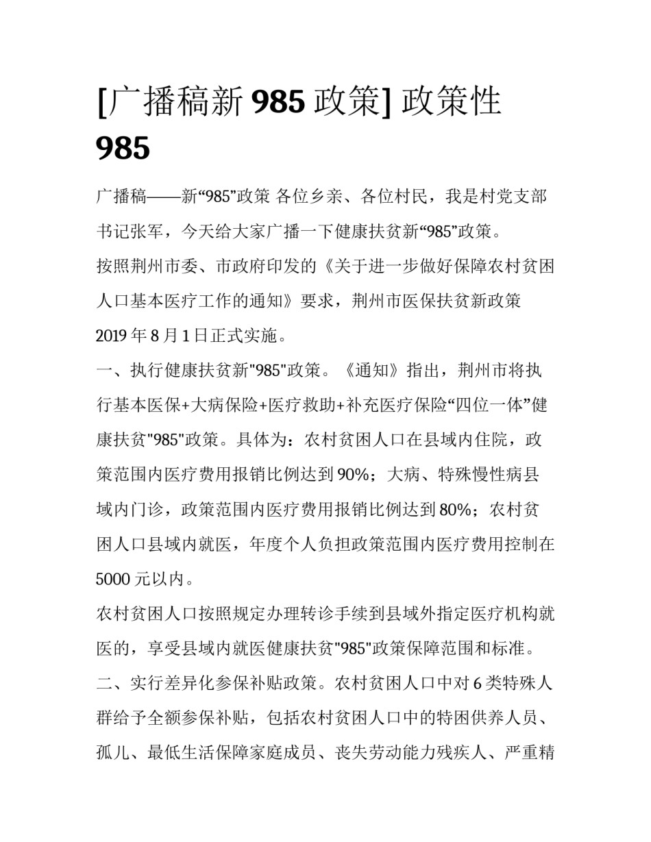 [广播稿新985政策] 政策性985_第1页