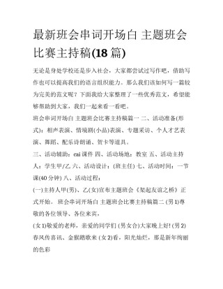 最新班会串词开场白 主题班会比赛主持稿(18篇)