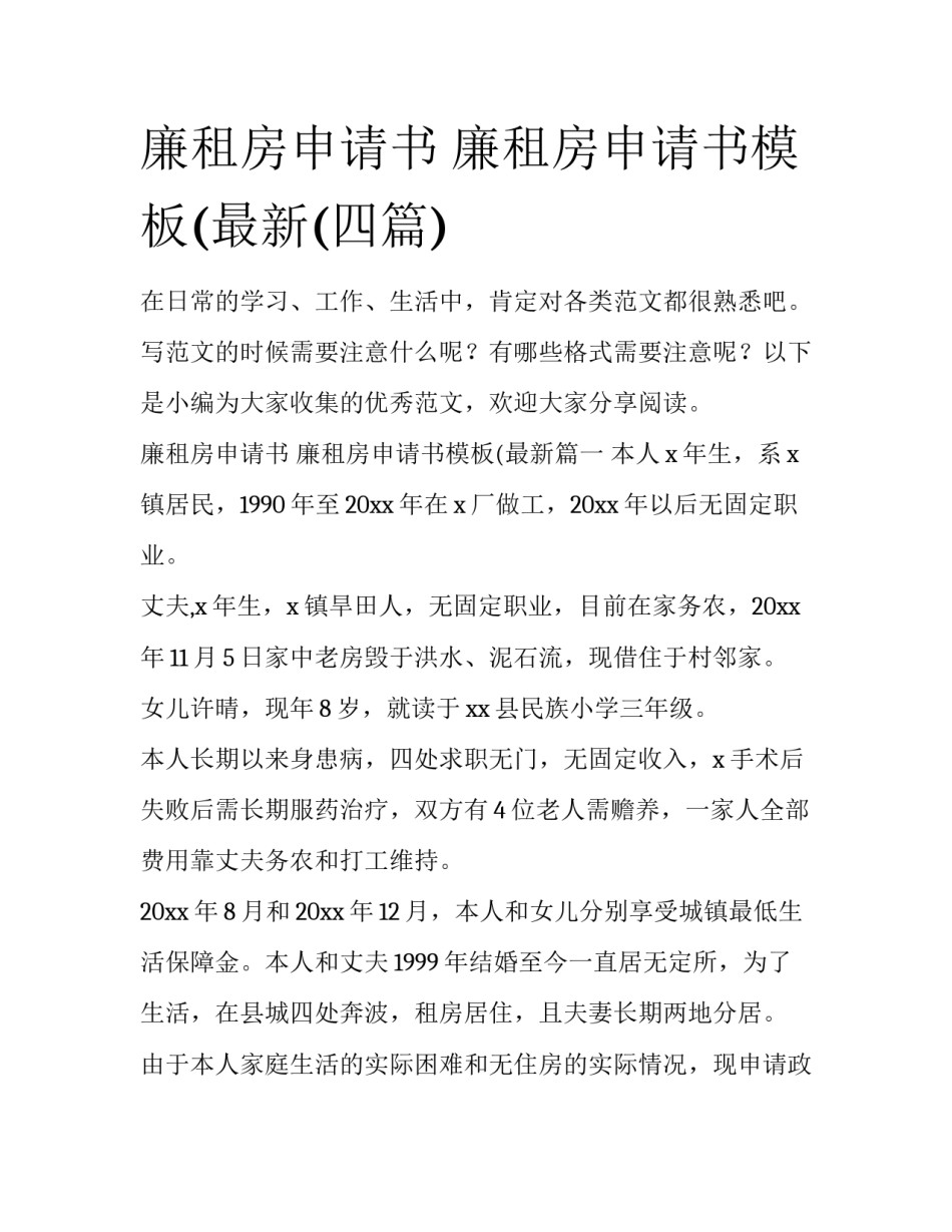 廉租房申请书 廉租房申请书模板(最新(四篇)_第1页