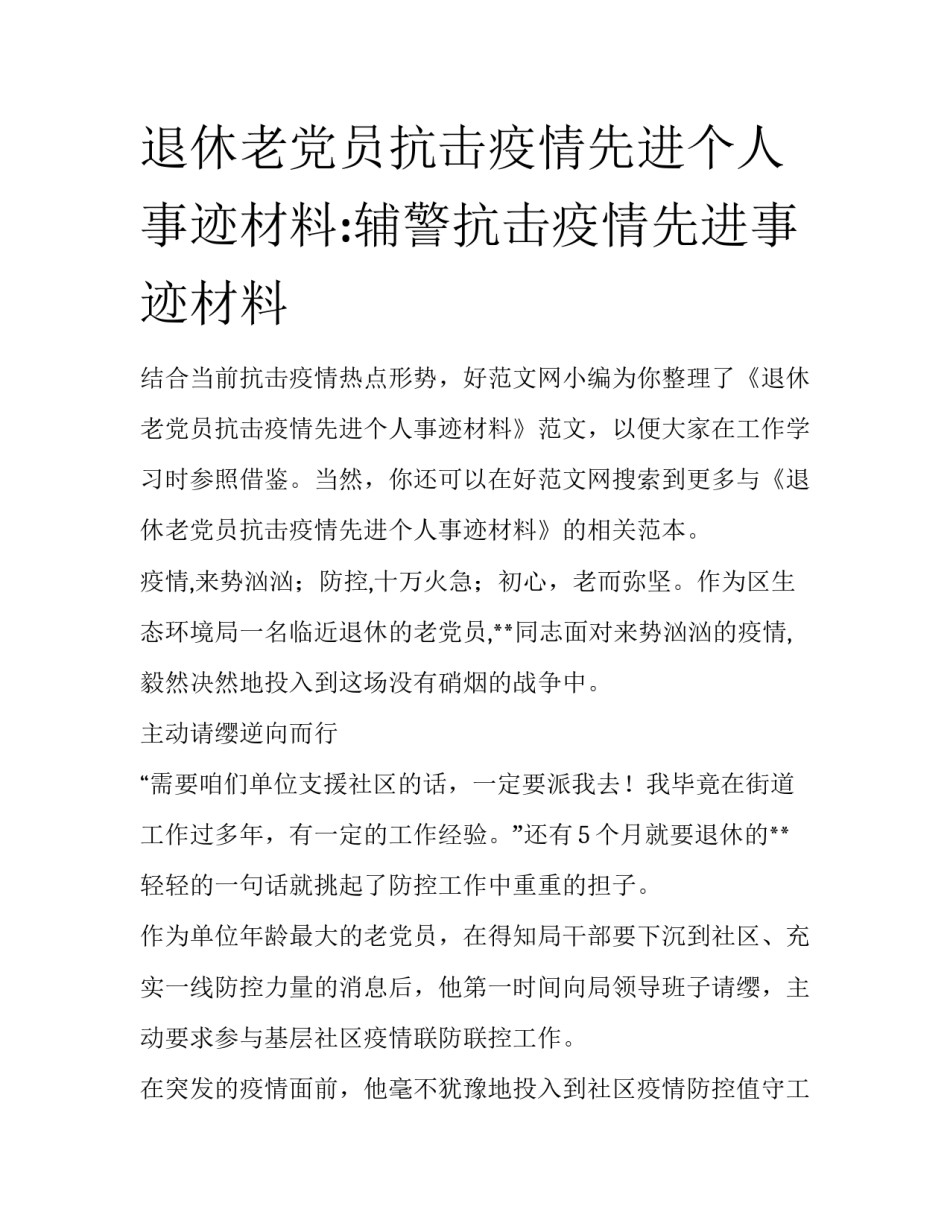 退休老党员抗击疫情先进个人事迹材料:辅警抗击疫情先进事迹材料_第1页