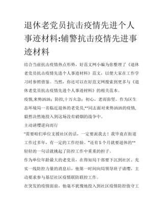 退休老党员抗击疫情先进个人事迹材料:辅警抗击疫情先进事迹材料
