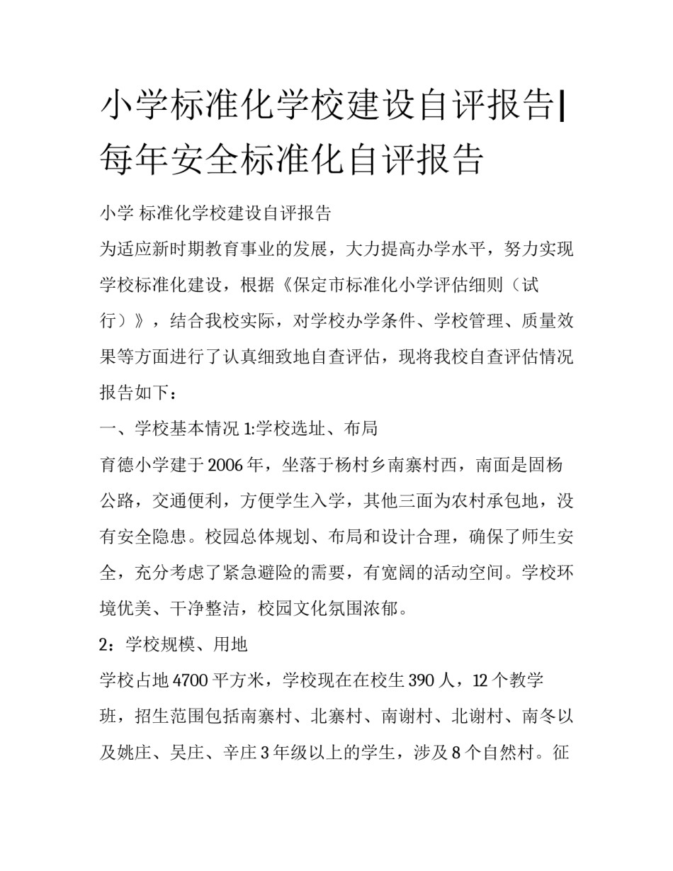小学标准化学校建设自评报告|每年安全标准化自评报告_第1页
