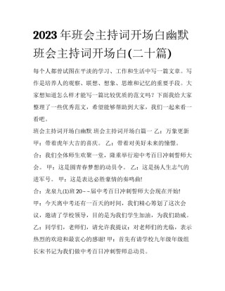 2023年班会主持词开场白幽默 班会主持词开场白(二十篇)