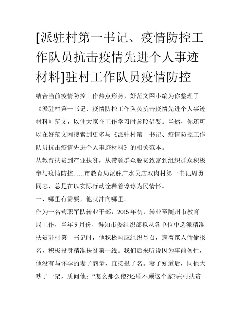 [派驻村第一书记、疫情防控工作队员抗击疫情先进个人事迹材料]驻村工作队员疫情防控_第1页