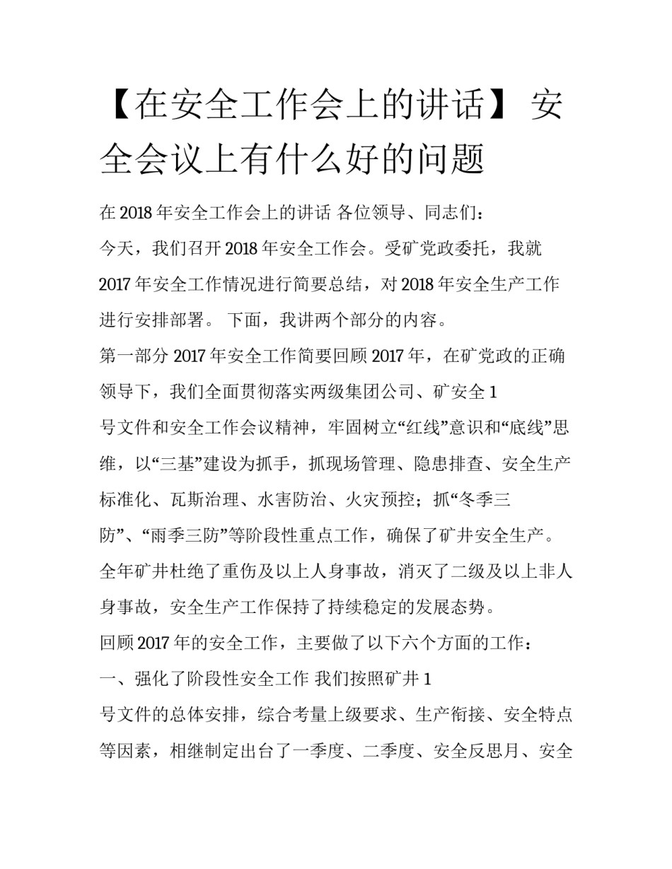 【在安全工作会上的讲话】 安全会议上有什么好的问题_第1页