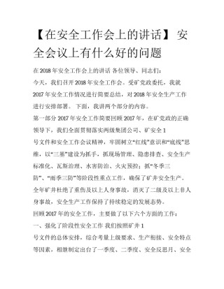 【在安全工作会上的讲话】 安全会议上有什么好的问题