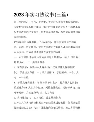 2023年实习协议书(三篇)