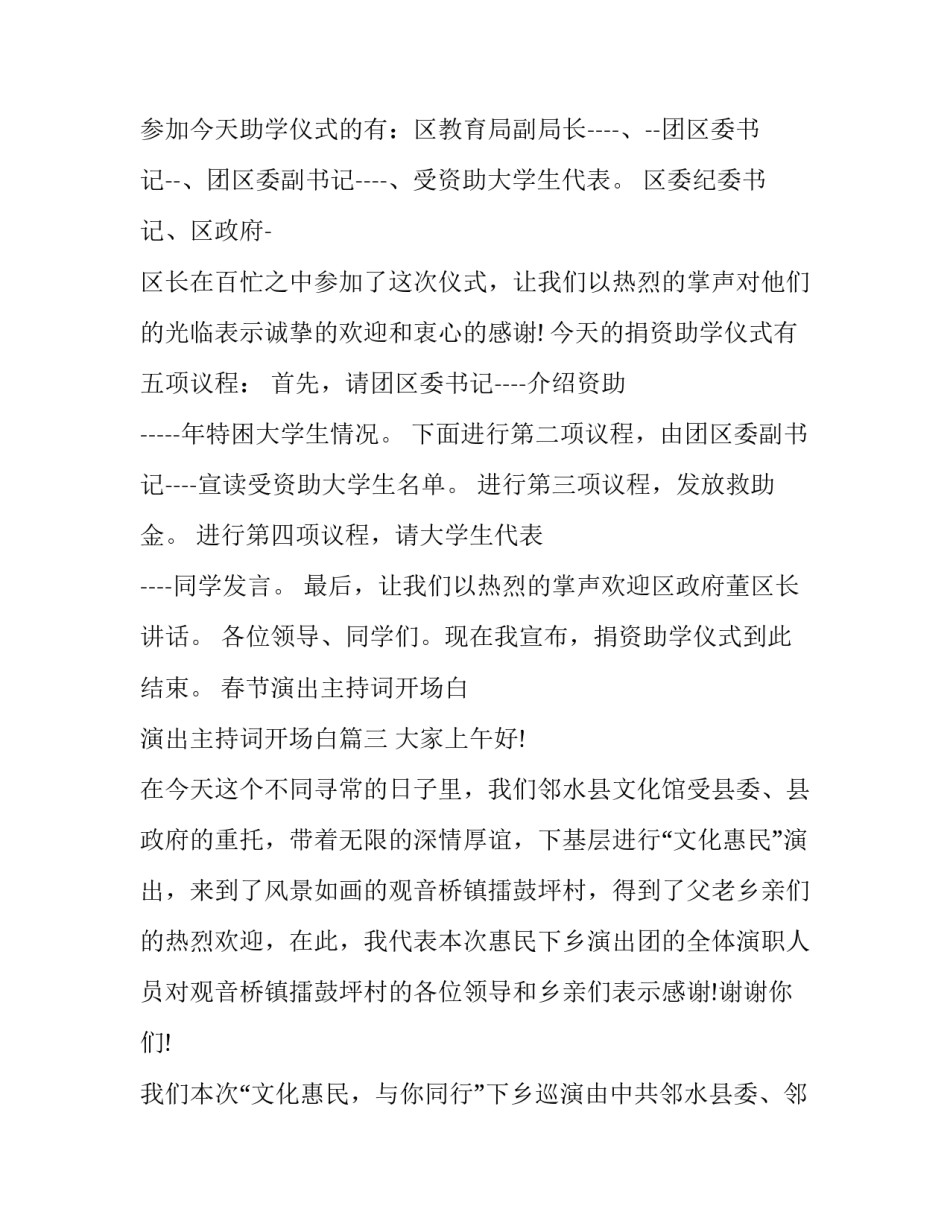 最新春节演出主持词开场白 演出主持词开场白(二十一篇)_第3页