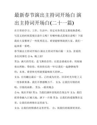 最新春节演出主持词开场白 演出主持词开场白(二十一篇)