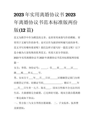 2023年实用离婚协议书 2023年离婚协议书范本标准版两份版(12篇)