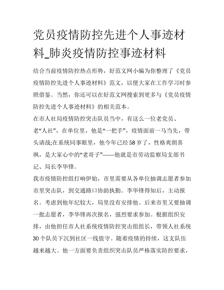 党员疫情防控先进个人事迹材料_肺炎疫情防控事迹材料_第1页