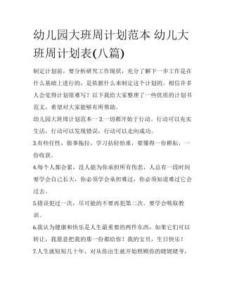 幼儿园大班周计划范本 幼儿大班周计划表(八篇)