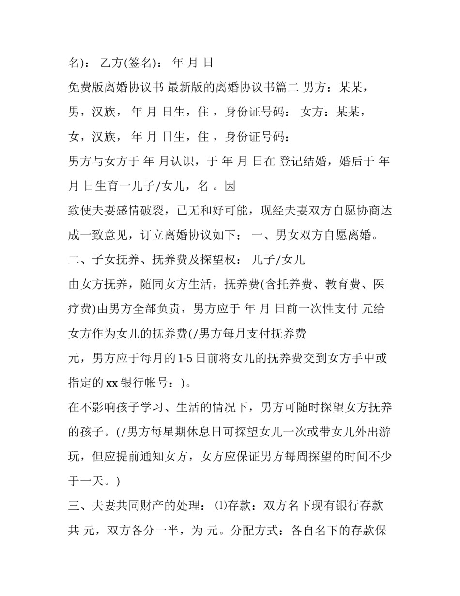 免费版离婚协议书 最新版的离婚协议书(十五篇)_第3页