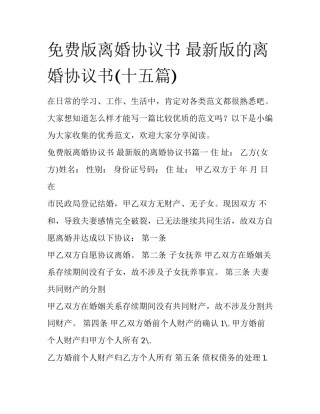 免费版离婚协议书 最新版的离婚协议书(十五篇)