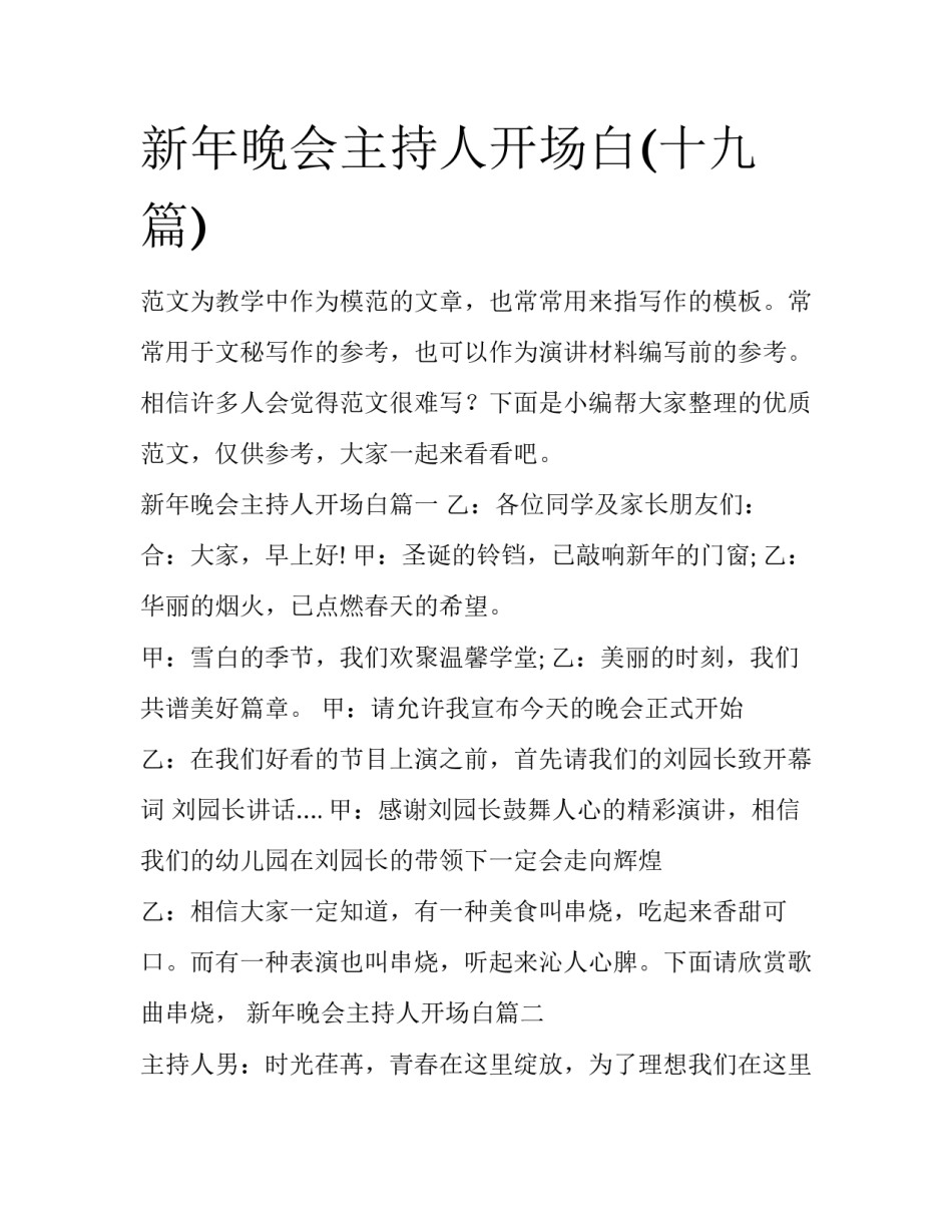 新年晚会主持人开场白(十九篇)_第1页