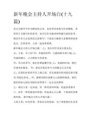 新年晚会主持人开场白(十九篇)