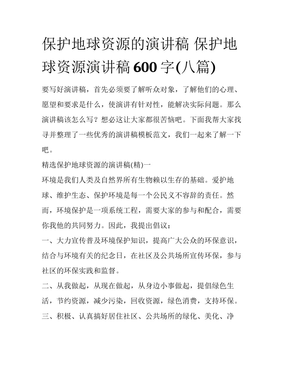 保护地球资源的演讲稿 保护地球资源演讲稿600字(八篇)_第1页