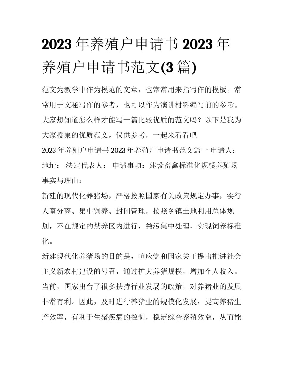 2023年养殖户申请书 2023年养殖户申请书范文(3篇)_第1页