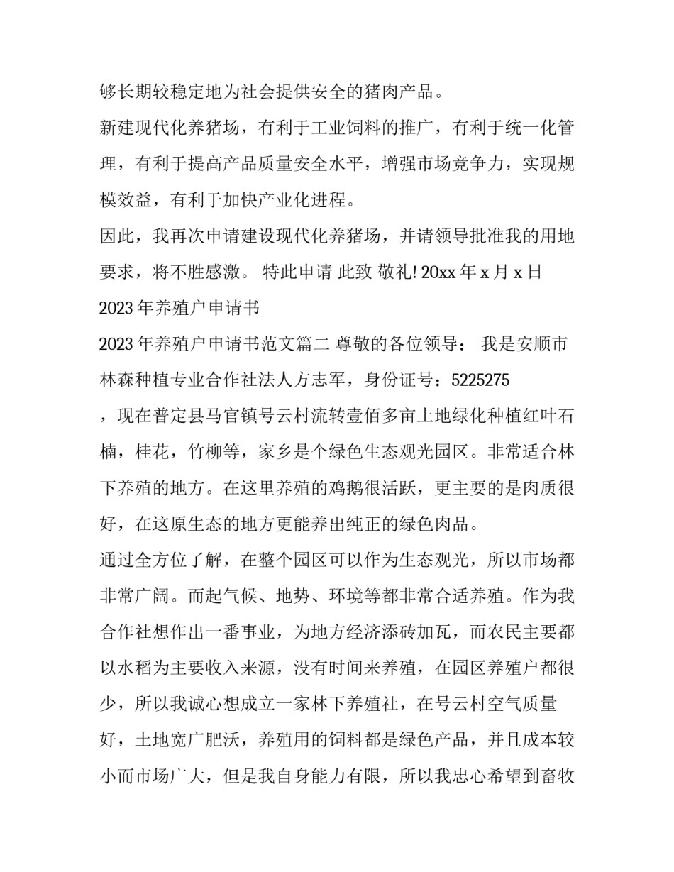 2023年养殖户申请书 2023年养殖户申请书范文(3篇)_第2页