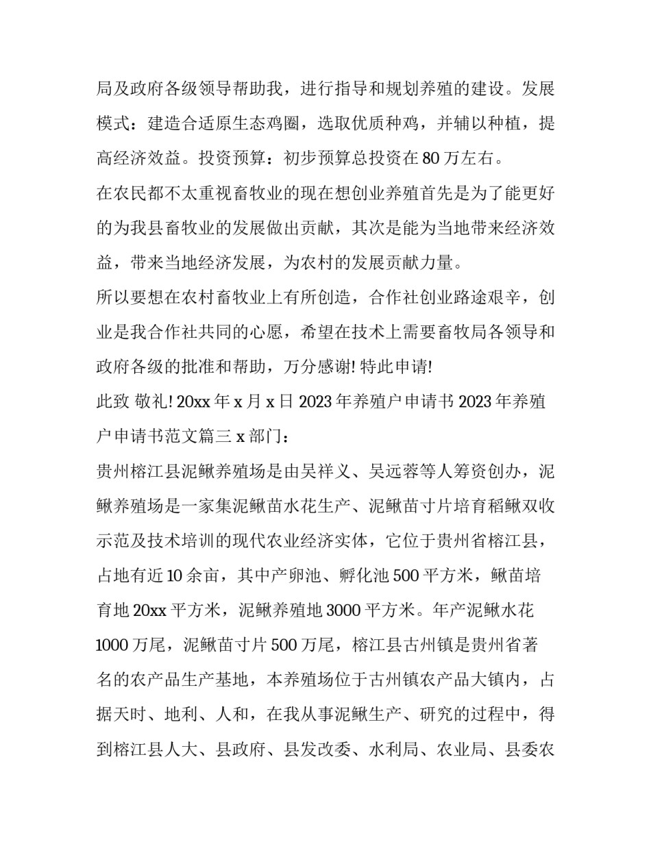2023年养殖户申请书 2023年养殖户申请书范文(3篇)_第3页