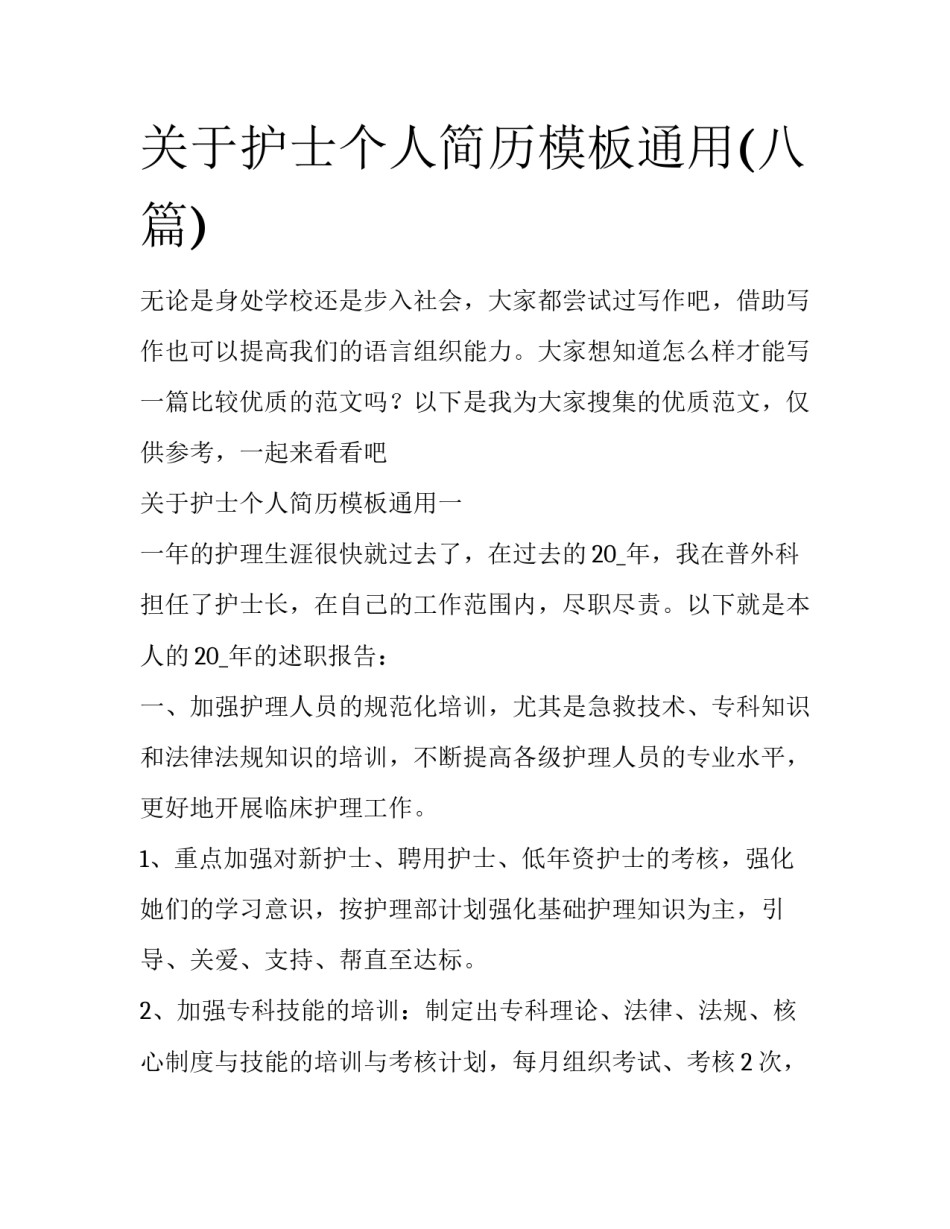 关于护士个人简历模板通用(八篇)_第1页