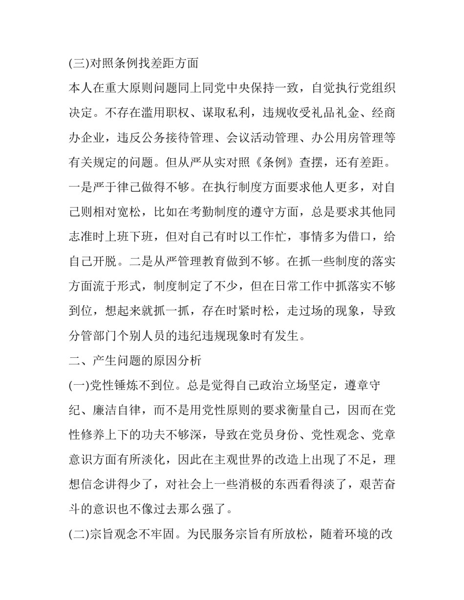 党章党规主题有哪些 2篇最新主题教育对照党章党规找差距18个是否个人检视清单及整改措施党性分析研讨交流发言_第3页