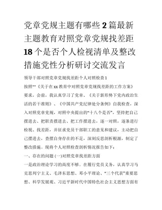 党章党规主题有哪些 2篇最新主题教育对照党章党规找差距18个是否个人检视清单及整改措施党性分析研讨交流发言