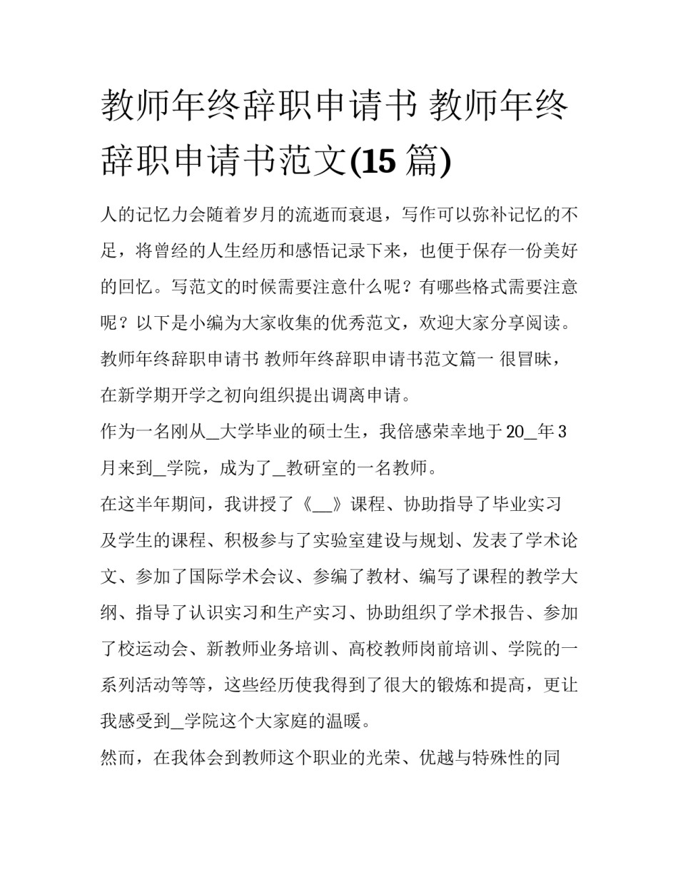 教师年终辞职申请书 教师年终辞职申请书范文(15篇)_第1页