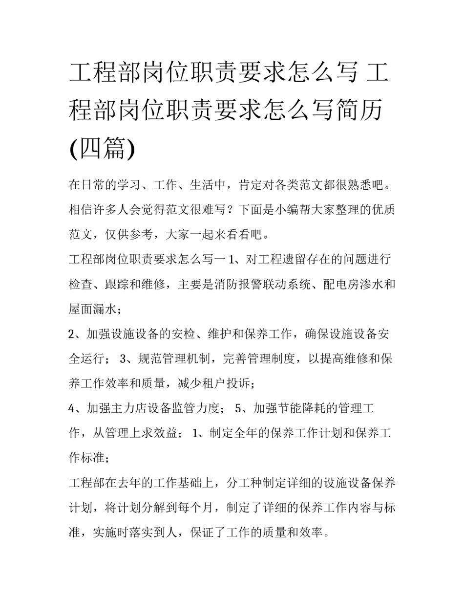 工程部岗位职责要求怎么写 工程部岗位职责要求怎么写简历(四篇)_第1页