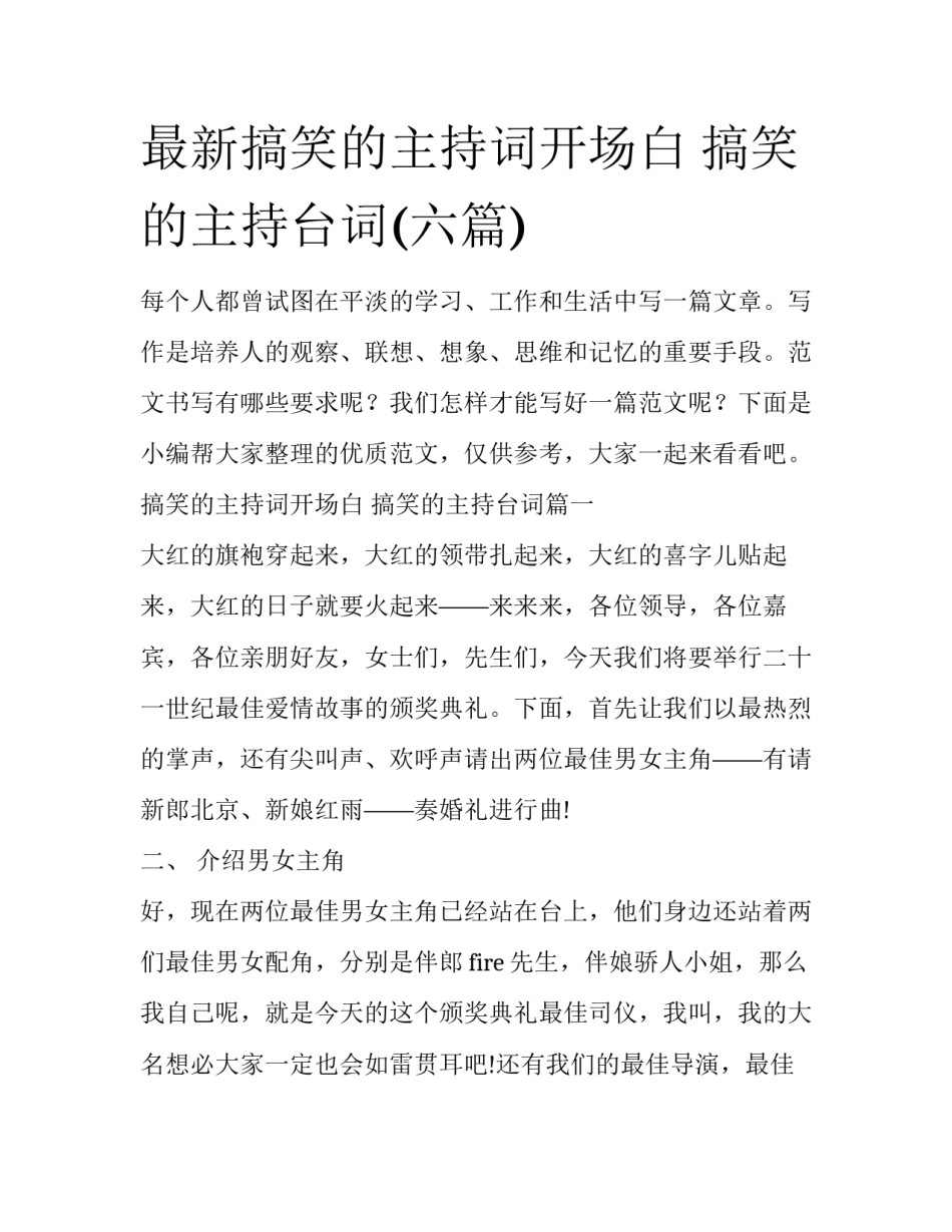 最新搞笑的主持词开场白 搞笑的主持台词(六篇)_第1页