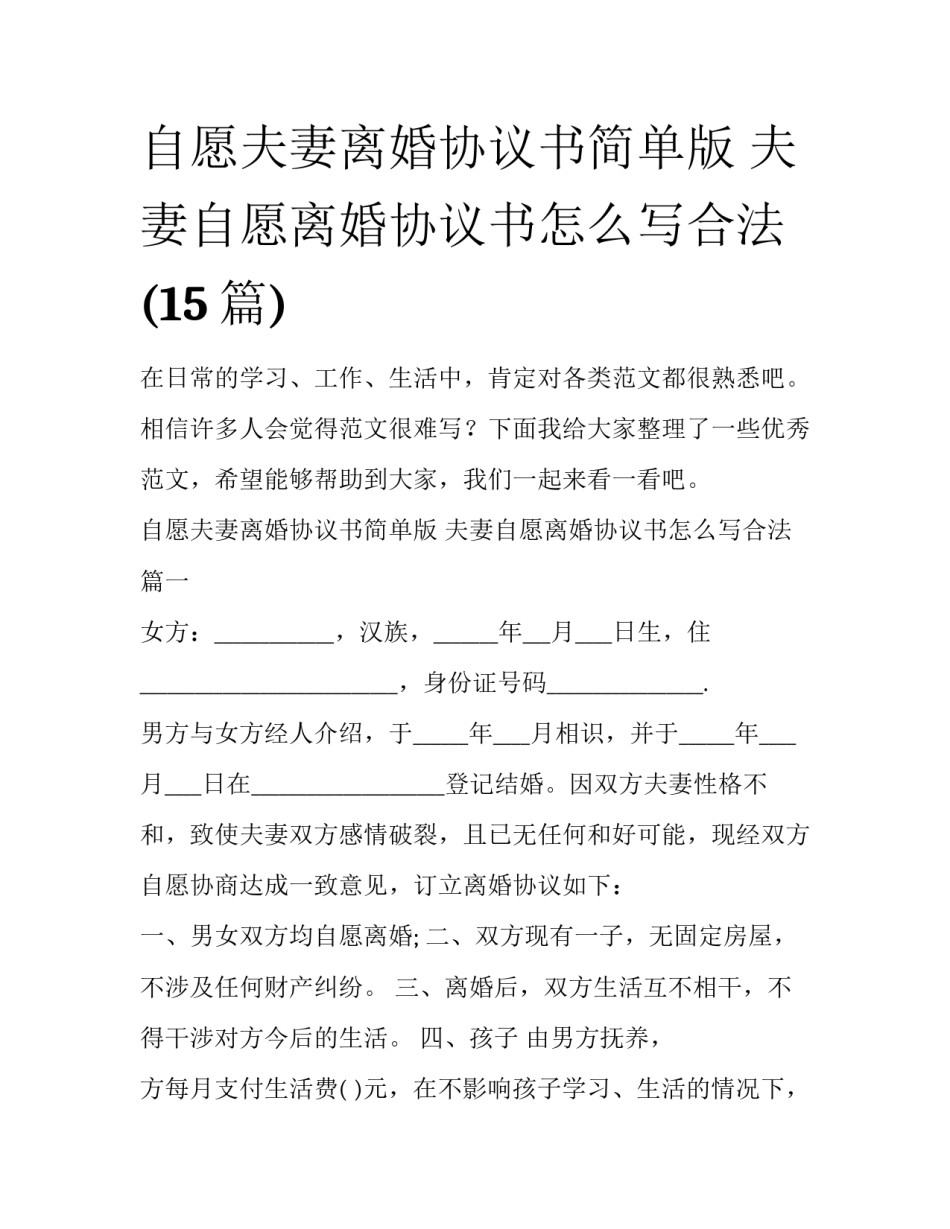 自愿夫妻离婚协议书简单版 夫妻自愿离婚协议书怎么写合法(15篇)_第1页