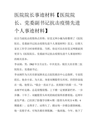 医院院长事迹材料【医院院长、党委副书记抗击疫情先进个人事迹材料】