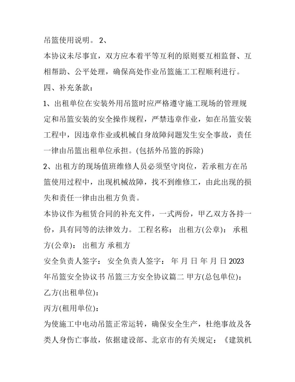 2023年吊篮安全协议书 吊篮三方安全协议(3篇)_第3页