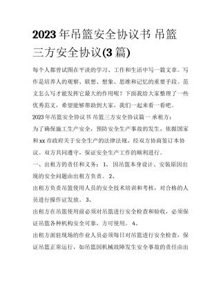 2023年吊篮安全协议书 吊篮三方安全协议(3篇)
