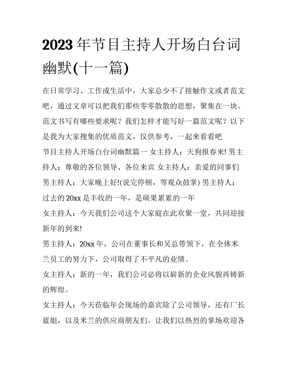 2023年节目主持人开场白台词幽默(十一篇)_第1页