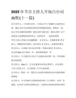 2023年节目主持人开场白台词幽默(十一篇)
