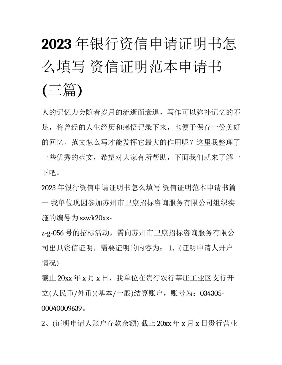 2023年银行资信申请证明书怎么填写 资信证明范本申请书(三篇)_第1页