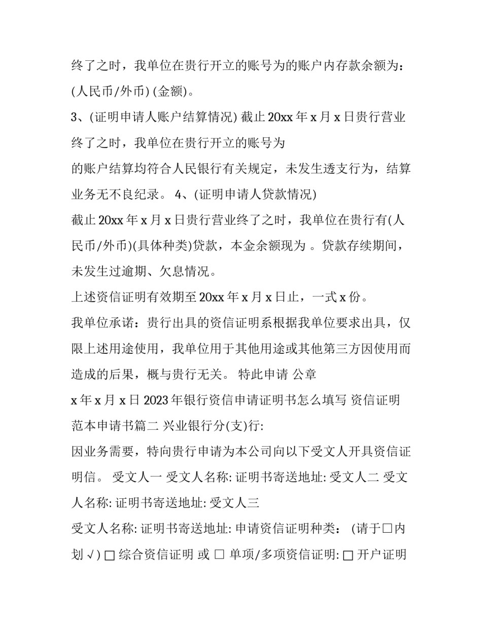 2023年银行资信申请证明书怎么填写 资信证明范本申请书(三篇)_第2页