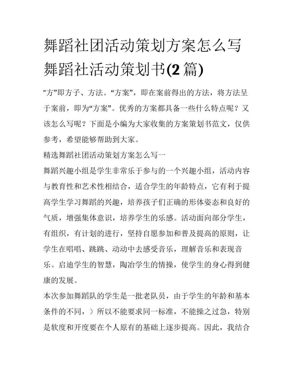 舞蹈社团活动策划方案怎么写 舞蹈社活动策划书(2篇)_第1页