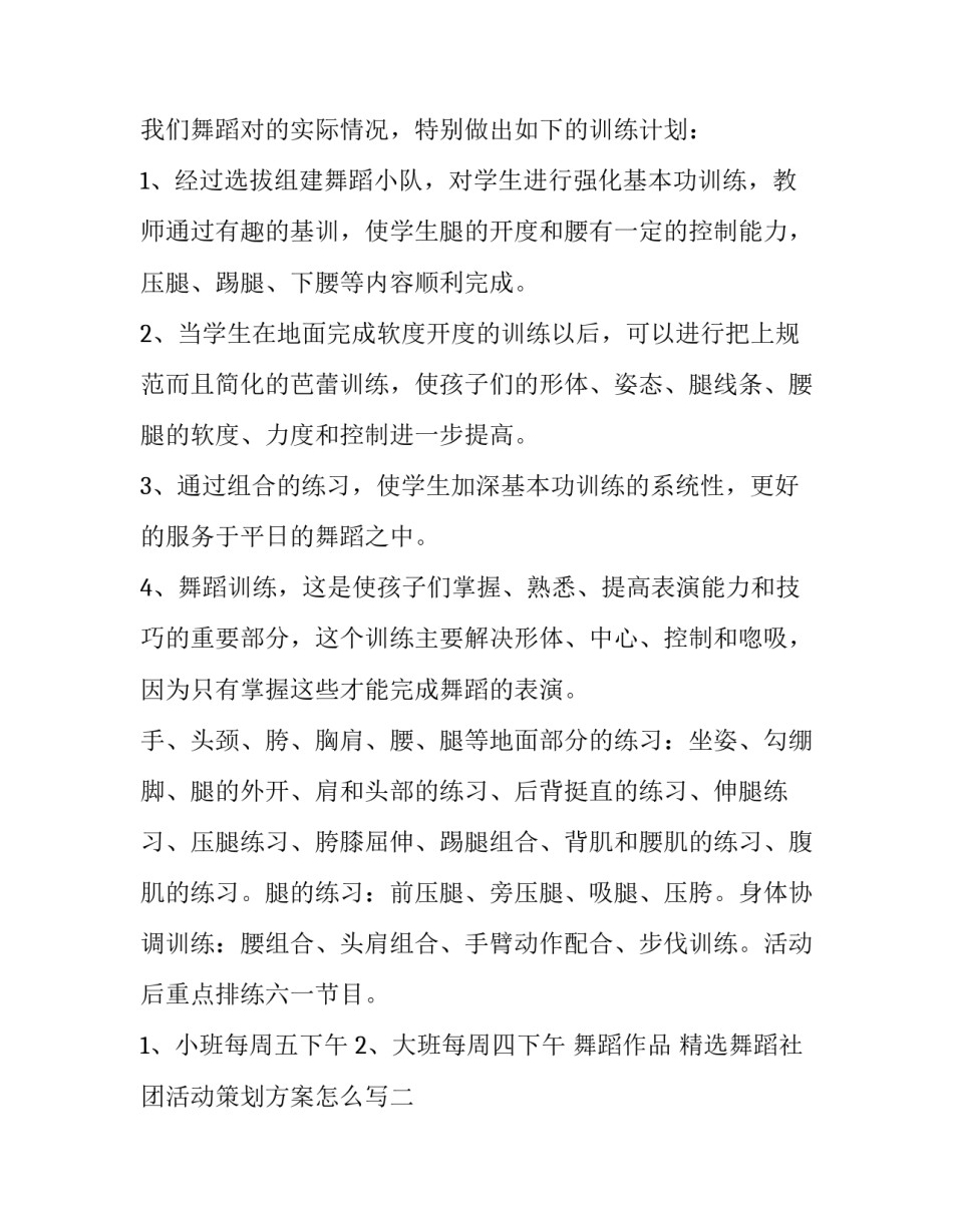 舞蹈社团活动策划方案怎么写 舞蹈社活动策划书(2篇)_第2页