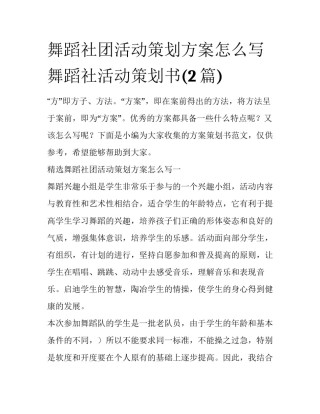舞蹈社团活动策划方案怎么写 舞蹈社活动策划书(2篇)