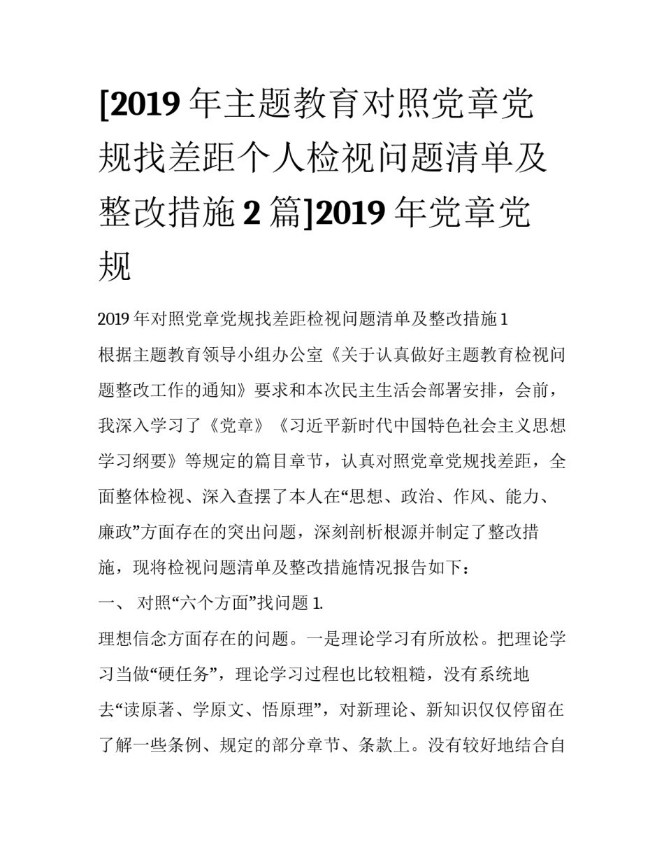 [2019年主题教育对照党章党规找差距个人检视问题清单及整改措施2篇]2019年党章党规_第1页