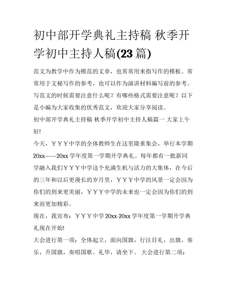 初中部开学典礼主持稿 秋季开学初中主持人稿(23篇)_第1页