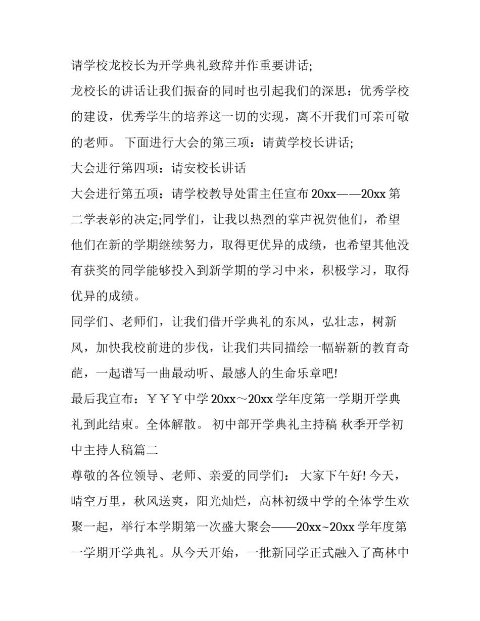 初中部开学典礼主持稿 秋季开学初中主持人稿(23篇)_第2页